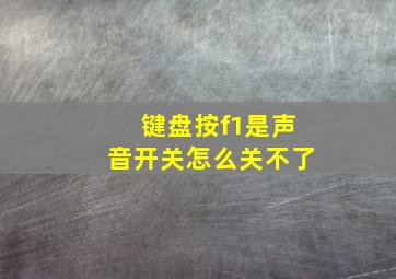 键盘按f1是声音开关怎么关不了