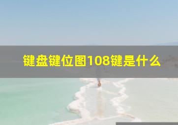 键盘键位图108键是什么