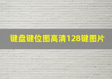 键盘键位图高清128键图片