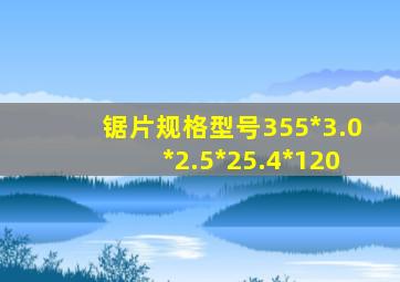 锯片规格型号355*3.0*2.5*25.4*120