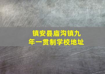 镇安县庙沟镇九年一贯制学校地址