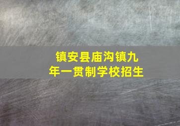 镇安县庙沟镇九年一贯制学校招生