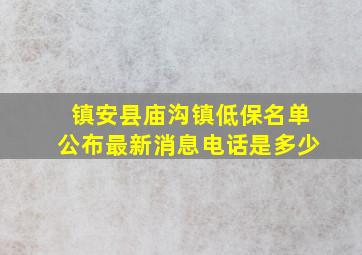 镇安县庙沟镇低保名单公布最新消息电话是多少