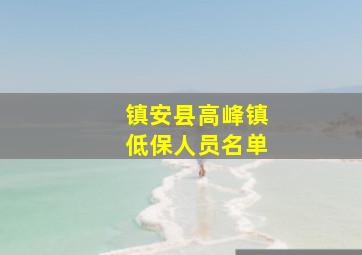 镇安县高峰镇低保人员名单