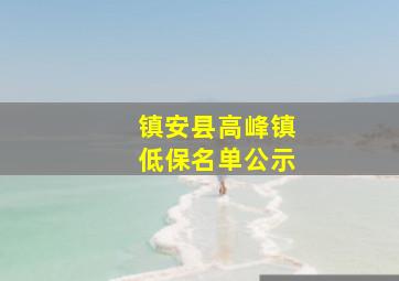 镇安县高峰镇低保名单公示