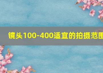 镜头100-400适宜的拍摄范围