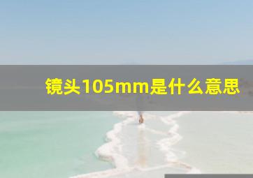 镜头105mm是什么意思