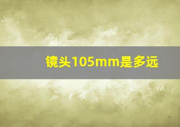 镜头105mm是多远