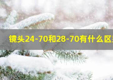 镜头24-70和28-70有什么区别