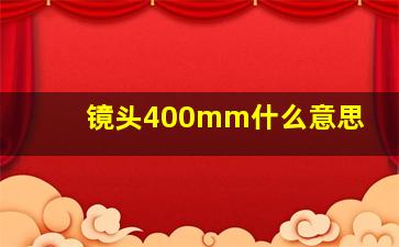 镜头400mm什么意思