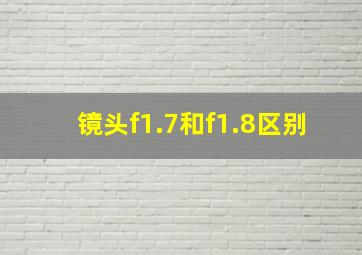 镜头f1.7和f1.8区别