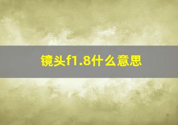 镜头f1.8什么意思