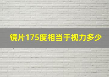 镜片175度相当于视力多少