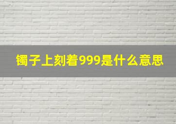 镯子上刻着999是什么意思