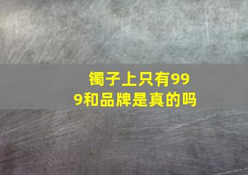 镯子上只有999和品牌是真的吗