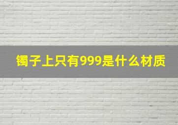 镯子上只有999是什么材质