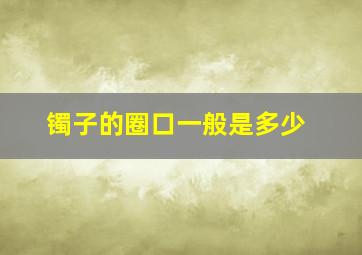 镯子的圈口一般是多少