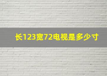 长123宽72电视是多少寸