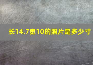 长14.7宽10的照片是多少寸