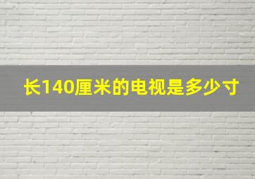 长140厘米的电视是多少寸