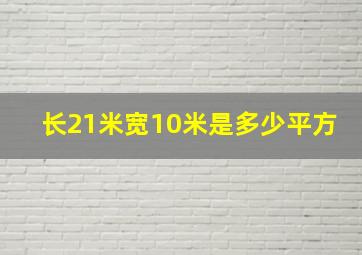 长21米宽10米是多少平方