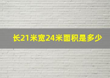 长21米宽24米面积是多少