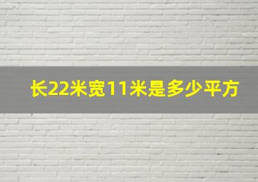 长22米宽11米是多少平方