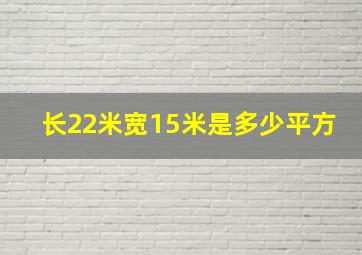 长22米宽15米是多少平方