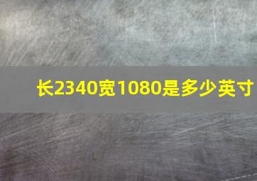 长2340宽1080是多少英寸