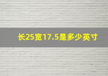 长25宽17.5是多少英寸