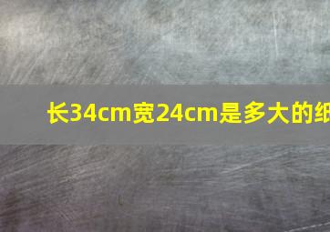 长34cm宽24cm是多大的纸