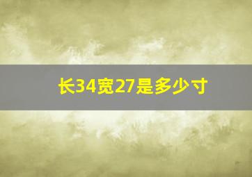 长34宽27是多少寸