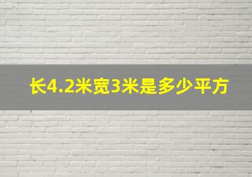 长4.2米宽3米是多少平方