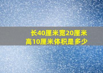 长40厘米宽20厘米高10厘米体积是多少