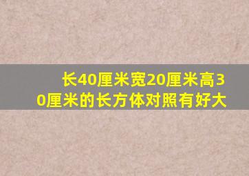 长40厘米宽20厘米高30厘米的长方体对照有好大