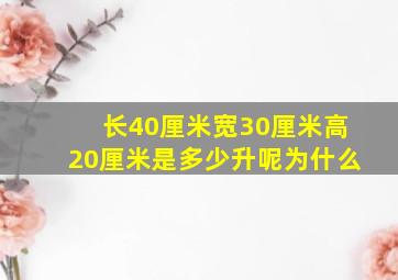 长40厘米宽30厘米高20厘米是多少升呢为什么