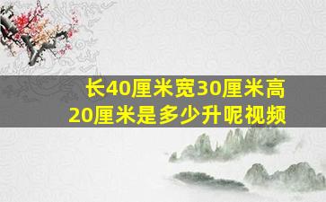 长40厘米宽30厘米高20厘米是多少升呢视频