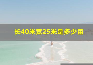 长40米宽25米是多少亩