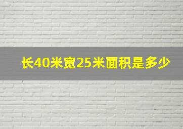 长40米宽25米面积是多少