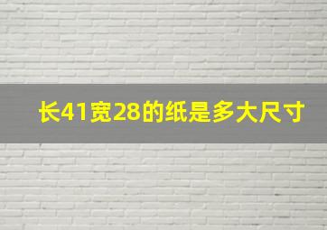 长41宽28的纸是多大尺寸