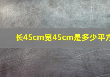 长45cm宽45cm是多少平方