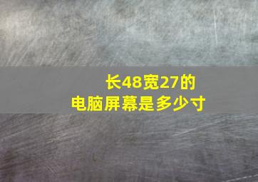 长48宽27的电脑屏幕是多少寸