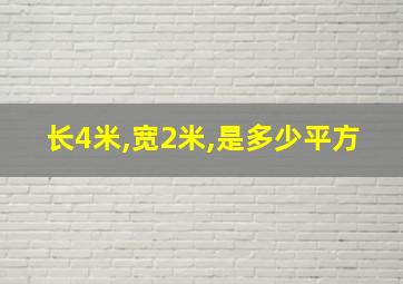 长4米,宽2米,是多少平方