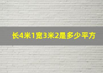 长4米1宽3米2是多少平方