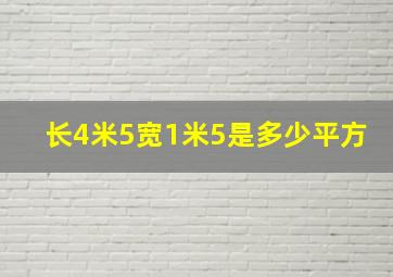 长4米5宽1米5是多少平方