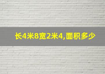 长4米8宽2米4,面积多少