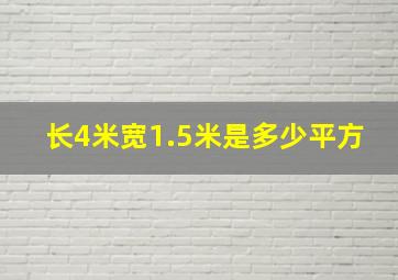 长4米宽1.5米是多少平方