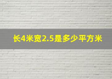 长4米宽2.5是多少平方米