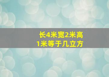 长4米宽2米高1米等于几立方