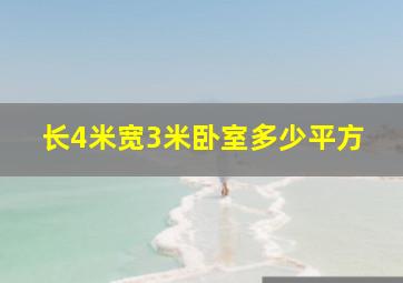 长4米宽3米卧室多少平方